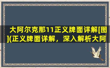 大阿尔克那11正义牌面详解[图](正义牌面详解，深入解析大阿尔克那11号牌的含义)